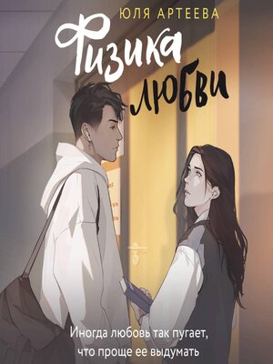 cover image of Физика любви
